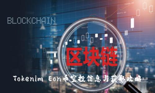 Tokenim Eon币空投信息与获取攻略