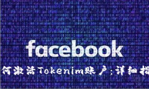 如何激活Tokenim账户：详细指南