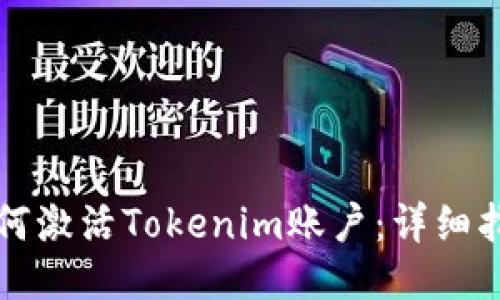 如何激活Tokenim账户：详细指南