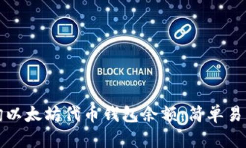 如何查询以太坊代币钱包余额：简单易懂的指南