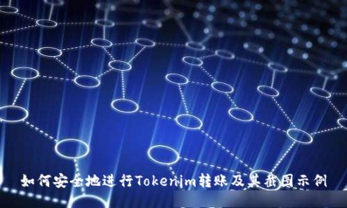 如何安全地进行Tokenim转账及其截图示例