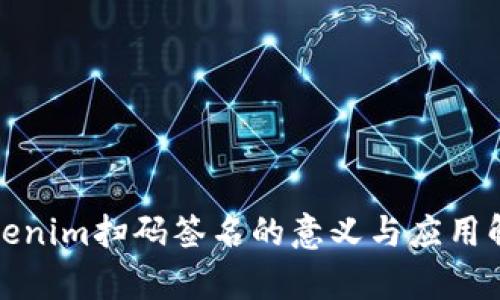 Tokenim扫码签名的意义与应用解析