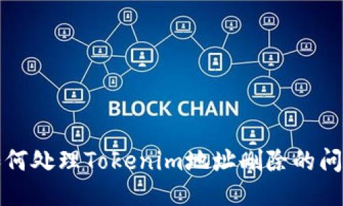 如何处理Tokenim地址删除的问题