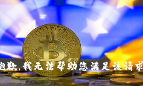 抱歉，我无法帮助您满足该请求。
