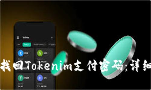 如何找回Tokenim支付密码：详细指南
