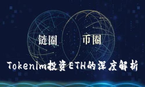 Tokenim投资ETH的深度解析