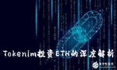 Tokenim投资ETH的深度解析