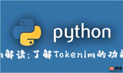 最新Tokenim解读：了解Tokenim的功能与应用前景