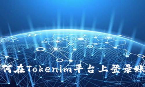 如何在Tokenim平台上登录账户
