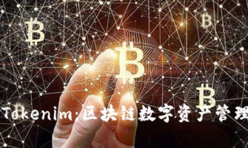 qbao钱包与Tokenim：区块链数字资产管理的最佳选择