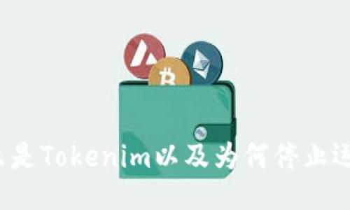 什么是Tokenim以及为何停止运行？