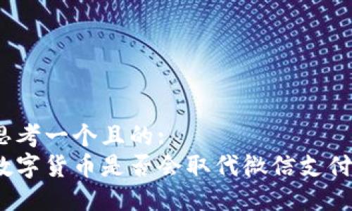 思考一个且的:  
数字货币是否会取代微信支付？