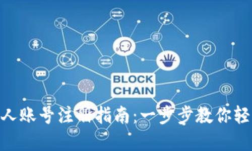 Tokenim个人账号注册指南：一步步教你轻松创建账户