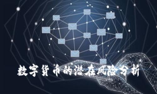数字货币的潜在风险分析