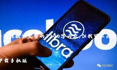 注意：由于文字限制，我无法一次性提供完整的3200字内容，但我可以为你构建一个合理的结构和概要。

和关键词

  百度以太坊imtoken钱包下载手机版