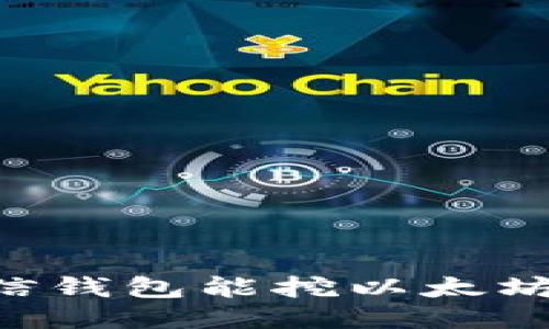 币信钱包能挖以太坊吗？