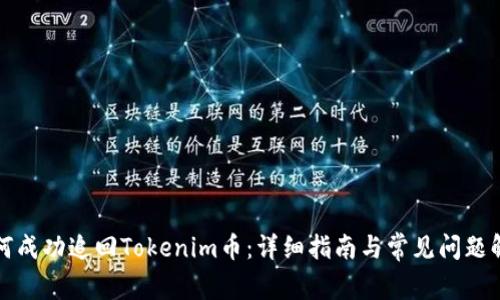 如何成功追回Tokenim币：详细指南与常见问题解答