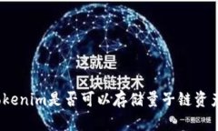 Tokenim是否可以存储量子链