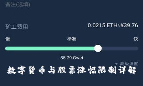 数字货币与股票涨幅限制详解