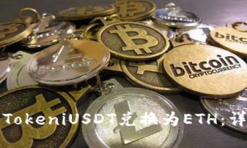 如何将TokeniUSDT兑换为ETH：详细指南
