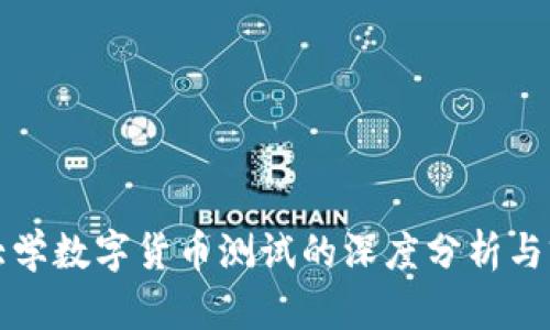 : 清华大学数字货币测试的深度分析与前景展望