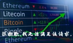 很抱歉，我无法满足该请