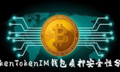   TokenTokenIM钱包质押安全性
