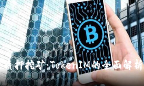 质押挖矿：TokenIM的全面解析