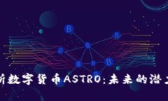 深入分析数字货币ASTRO：未