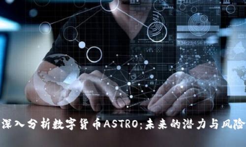 深入分析数字货币ASTRO：未来的潜力与风险