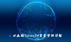 : 以太坊TokenIM资金管理详