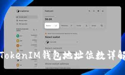TokenIM钱包地址位数详解