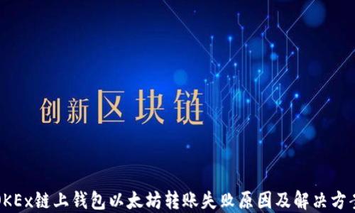 
OKEx链上钱包以太坊转账失败原因及解决方案