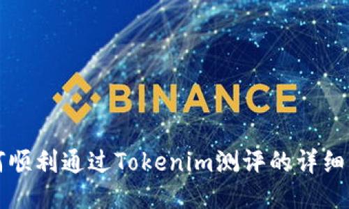 如何顺利通过Tokenim测评的详细指南