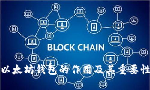 以太坊钱包的作用及其重要性