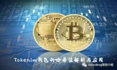 Tokenim钱包的哈希值解析与