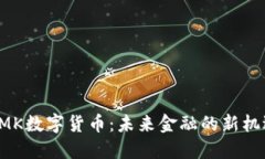 BMK数字货币：未来金融的