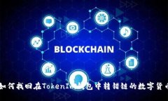 如何找回在TokenIm钱包中转