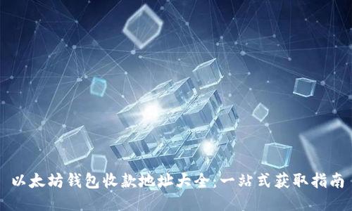 以太坊钱包收款地址大全：一站式获取指南