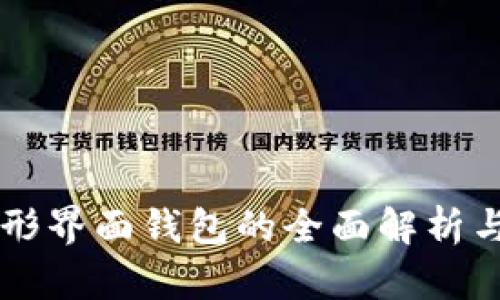 以太坊图形界面钱包的全面解析与使用指南