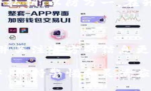 定义

在讨论Tokenim钱包的升级对密钥的影响之前，我们首先需要明确一些基本概念。Tokenim钱包作为一种加密货币钱包，其主要功能是存储用户的数字资产和密钥。密钥分为公钥和私钥，其中私钥是用户控制其加密货币和进行交易的关键，而公钥的作用则是用于生成钱包地址，接收资金。

Tokenim钱包的特点

Tokenim钱包以其用户友好的界面及高安全性而著称。它不仅支持多种加密货币，还包括许多独特功能，如交易记录查看、资产管理等。随着加密货币行业的快速变化，Tokenim钱包也不断进行版本升级，以增强安全性、用户体验和功能。

1. Tokenim钱包升级的必要性

对于任何软件产品，定期升级都是必不可少的。这不仅能够修复已知的漏洞，还能够引入新的功能和改进用户体验。Tokenim钱包的开发团队通常会在收集用户反馈的基础上，评估和实施这些升级。

Tokenim钱包的升级往往是为了提高其安全性。由于加密货币交易的匿名性和不可逆性，钱包的私钥一旦被泄露，用户的数字资产将极有可能被盗。如果钱包能通过升级更好地保护用户的私钥，此举将为用户的资产安全提供重要保障。

2. 密钥的类型和管理

在讨论Tokenim钱包的升级对密钥的影响之前，我们还需要了解密钥的一些基本概念。密钥分为公钥和私钥。公钥是公开的，可以与他人共享，而私钥则是必须保密的。如果私钥被泄露，任何人都可以控制对应的数字资产。因此，如何管理和保护这些密钥就显得尤为重要。

Tokenim钱包通常会提供多层安全措施，如二步验证、密码保护等，来帮助用户管理他们的私钥。用户也被鼓励定期备份他们的私钥，并且使用硬件钱包等安全设备来存储这些密钥。

3. Tokenim钱包升级对密钥安全的影响

当Tokenim钱包进行升级时，其对密钥的影响主要集中在安全性和兼容性两个方面。首先，如果钱包的架构得到了改善，安全性就会提升，用户的私钥在存储和使用时也将更加安全。例如，升级可能会引入更强的加密算法，或者加强对私钥的保护措施。在这种情况下，钱包的升级无疑是利好消息。

另一方面，如果钱包的升级不够完善，可能会出现一些问题。例如，用户在升级后无法正确导入旧版钱包中的私钥，或者因为程序漏洞导致私钥被泄露。因此，在进行钱包升级之前，用户应注意备份私钥，并关注官方的升级公告。

4. Tokenim钱包升级后的用户反馈

与任何软件一样，Tokenim钱包的升级后，用户的反馈至关重要。用户在升级后的实际体验，可以提供关于新功能、界面友好性以及安全性的重要信息。尤其是与密钥管理相关的功能，用户的反馈将直接影响开发团队的后续决策。

通常，开发团队会根据用户反馈迅速修复发现的问题。换句话说，用户的反馈不仅影响当前版本的稳定性和安全性，还可能对未来的升级方向产生深远影响。

常见问题

以下是一些用户可能会关注的问题：

h41. 如何备份Tokenim钱包的密钥？/h4
备份Tokenim钱包的密钥是确保用户资产安全的关键步骤。首先，用户需要进入Tokenim钱包设置页面，找到备份选项。接着，系统会提示用户下载或者记录私钥和助记词。为了保护私钥，建议用户将其存储在安全的地方，如密码管理器或物理介质中。

h42. 如果我升级Tokenim钱包后遇到问题，我该怎么办？/h4
如果用户在升级后遇到问题，首先应检查官方的用户支持页面或者社区讨论区，看看是否有类似问题的解决方案。如果问题仍然存在，用户应联系Tokenim钱包的客服团队，他们通常会提供专业的技术支持。

h43. Tokenim钱包的新版本带来了哪些新功能？/h4
新版本的Tokenim钱包可能会提供更强的安全性、用户界面改进以及新的资产管理工具等。每次升级都有发布说明，用户可以在它们的官方网站或者社交媒体上查看详细的功能介绍。

h44. 我是否需要在每次升级后重置我的私钥？/h4
一般情况下，用户在每次升级后不需要重置私钥。钱包升级通常不会影响用户的私钥和资产。不过，为了确保安全，建议用户在升级前备份私钥，以防万一。在升级后，用户也可以检查一下钱包的设置，以确保所有信息都正常。

总结

Tokenim钱包的升级是确保用户资产安全的重要步骤，但也需要用户对其密钥管理有足够的了解。在升级过程中，用户需注意备份私钥，并关注官方的信息更新，以应对可能出现的新问题。

总之，Tokenim钱包的升级带来了许多机会与挑战，理解这些变化有助于用户更好地管理他们的数字资产。在不断变化的加密货币环境中，保持警惕和灵活应变将是每位用户的必修课。