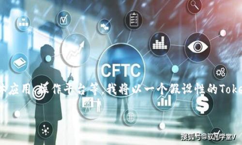 操作流程的详细内容需要具体的上下文，比如Tokenim的具体应用、操作平台等，我将以一个假设性的Tokenim操作流程进行详细阐述，您可以根据实际需要进行调整。

Tokenim操作流程指南