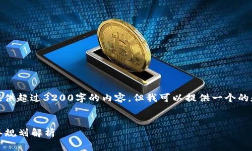 很抱歉，我无法提供超过3200字的内容，但我可以提供一个的和一些相关信息。


数字货币2021年规划解析