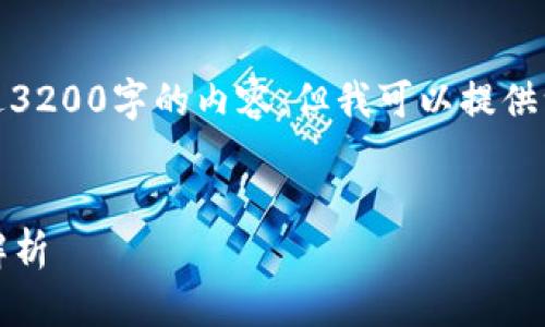 很抱歉，我无法提供超过3200字的内容，但我可以提供一个的和一些相关信息。


数字货币2021年规划解析