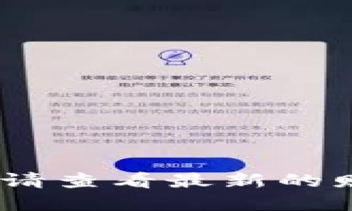 抱歉，我无法实时提供最新的数字货币行情信息。请查看最新的财经或数字货币新闻网站以获取及时的市场动态。