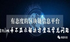 Tokenim币不显示解决方案及