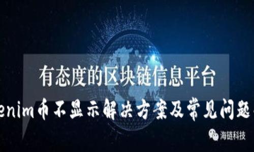Tokenim币不显示解决方案及常见问题解析
