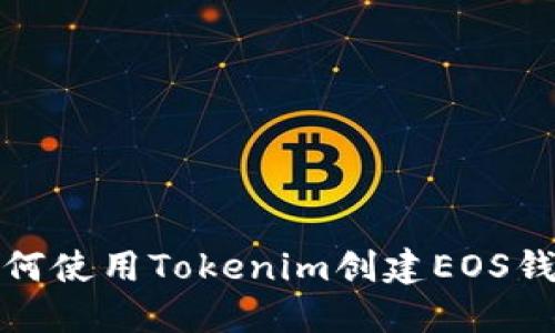 如何使用Tokenim创建EOS钱包