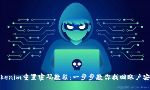 Tokenim重置密码教程：一步步教你找回账户安全