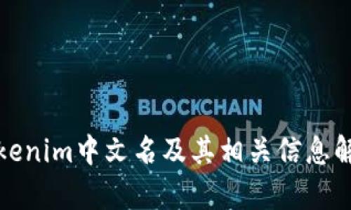 Tokenim中文名及其相关信息解析